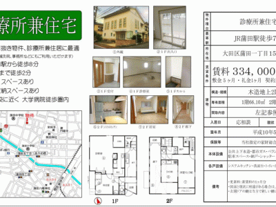 ■歯科開業物件情報　診療所居抜き物件、診療所兼住宅に最適！大田区蒲田1丁目　物件番号10030
